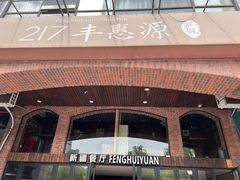 -217丰惠源抓饭(星湖街店)