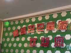 -阿里巴巴量贩KTV(海亮店)