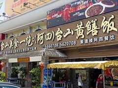 -台山美食一绝阿四台山黄鳝饭(阿四创作店)