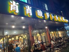 门面-肖肖酸萝卜鱼火锅(总店)