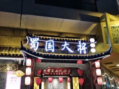 门面-蜀国大将老火锅(江北店)