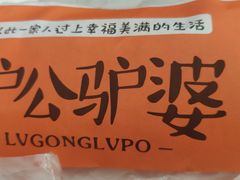 -驴公驴婆(曹杨店)