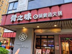 -骨之味·筒骨汤火锅(江头店)