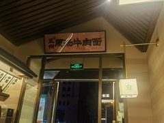 -雁滩白记·兰州牛肉面