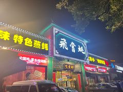 门面-飞尝蚝·顺德菜·鱼生(顺德总店)