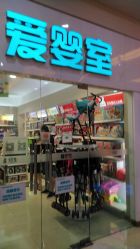 -爱婴室(上海汇智国际广场店)