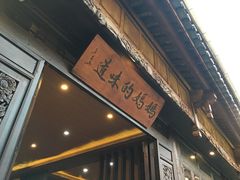 -妈妈的味道(和顺古镇店)