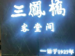 -三凤酒家·百年无锡菜(清扬茂业店)