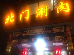 门面-北门涮肉·铜锅涮肉(南锣鼓巷店)