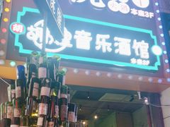 -胡桃里音乐酒馆(仓山万达店)