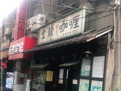 门面-金龙咖喱