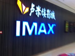-卢米埃影城(合生广场IMAX店)