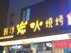 -新沙烧烤·炭烤鲜牛肉(新沙路店)