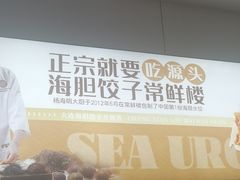 -常鲜楼常来尝鲜海胆馆(星海店)
