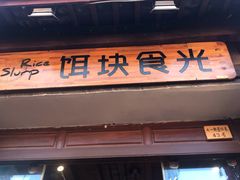 门面-饵块食光·云南有机手作饵块