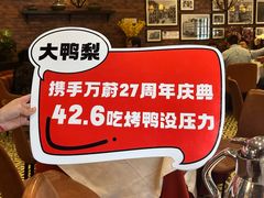 -大鸭梨烤鸭(甘家口店)