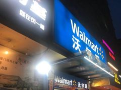 -沃尔玛购物广场(鸿通城店)