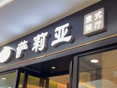 -萨莉亚(巴黎春天成山店)