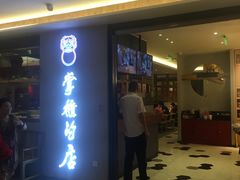 门面-掌柜的店·河南菜(新天地店)
