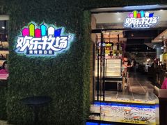 -欢乐牧场(T12店)