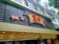 门面-丽的面家(多宝路店)