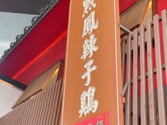 -黔凤辣子鸡