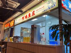 -阿鸡鱼庄·顺德鲜蒸小炒(亚运村店)