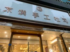 -京馔手工吐司(春熙路店)