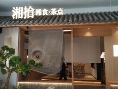 门面-湘拾(壹方北馆店)