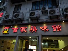 门面-百家鸡味馆(清泰店)