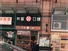 -井圣日膳(万达店)