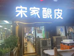 -青海宋家酿皮(汇翠花园店)