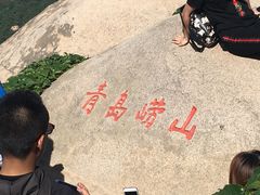 -崂山仰口游览区