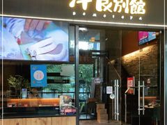 门面-堂本家洋食别馆·炸猪排(中心城店)