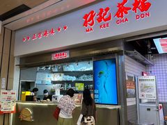 -孖记茶档·热腾茶餐(荔湾领展广场店)