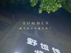 -野馄饨烧烤