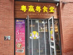-粤食堂(天津和悦汇店)