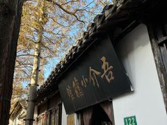 门面-吾介小籠館