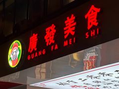 -廣發美食(东晓路店)