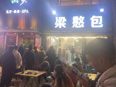-梁憨包(南岸回龙湾店)