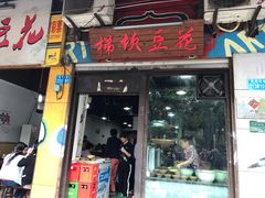 门面-梯坎豆花