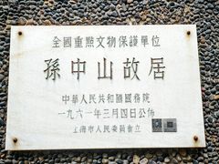 -上海孙中山故居纪念馆