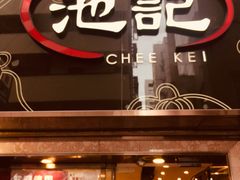 门面-池记(尖沙咀店)