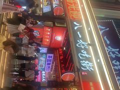 -八一路好吃街(雨田商务大厦店)