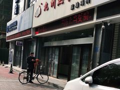 -震九州熟食(凯旋路店)