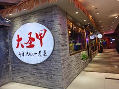 门面-洪湘记川湘·甲鱼馆(四海凯悦美食广场店)