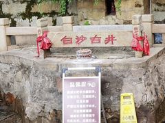 -白沙古井
