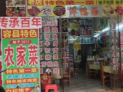 -始于2011柳周农家菜沙田柚美食店(东大街店)