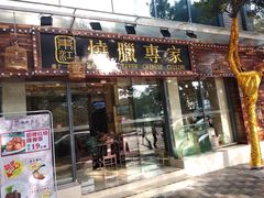 门面-东江海鲜酒家(艺都分店)