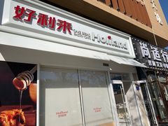 门面-好利来(回龙观西大街店)